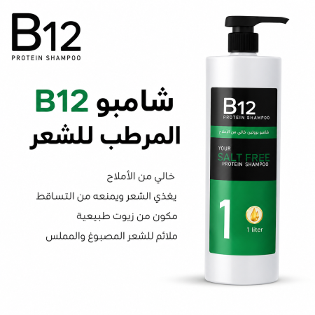 شامبو بروتين B12 المرطب للشعر